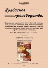 Литература Книга Федоров П. А. Колбасное производство