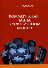 Литература Книга Федоров П. Г. Коммерческая тайна в современном бизнесе