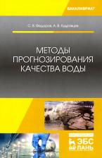 Литература Книга Федоров Святослав Викторович, Кудрявцев Анатолий Валентинович. Методы прогнозирования качества воды. Учебное пособие