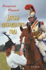 Литература Книга Федоров Владимир Николаевич. Ангелы двенадцатого года. Стихи
