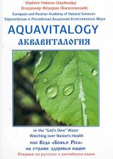 Литература Книга Федоров Владимир Васильевич. Аквавитология, или Вода "Божья Роса" на страже здоровья нации