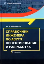 Литература Книга Федоров Юрий Николаевич. Справочник инженера по АСУТП. Проектирование и разработка