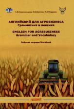 Литература Книга Федорова Анна, Новоскольцева Алла Владимировна, Осипова О. Ольга Владимировна. Рабочая тетрадь к учебному пособию "Английский для агробизнеса"