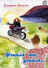 Литература Книга Федорова Екатерина Викторовна. Угнала его, угнала…