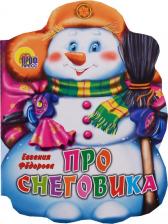 Литература Книга Федорова Евгения. Вырубка. Про снеговика