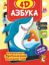 Литература Книга Федорова Ирина Александровна, Прудник Анастасия Александровна. Азбука 4D