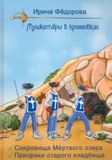 Литература Книга Федорова Ирина Александровна. Сокровища мертвого озера. Призраки старого кладбища