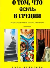 Литература Книга Федорова Катя. О том, что есть в Греции. Рецепты греческой кухни и гедонизма