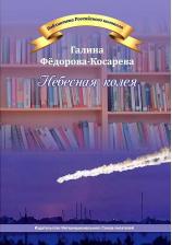 Литература Книга Федорова-Косарева Галина. Небесная колея
