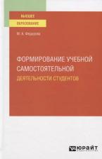 Литература Книга Федорова Мария Александровна. Формирование учебной самостоятельной деятельности студентов. Учебное пособие для вузов
