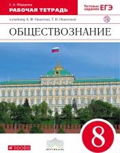 Литература Книга Федорова Софья Анатольевна. Обществознание. 8 класс. Рабочая тетрадь. Вертикаль