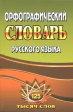 Литература Книга Федорова Татьяна Леонидовна. Орфографический словарь русского языка. 125 000 слов с грамматическими приложениями