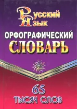 Литература Книга Федорова Татьяна Леонидовна. Орфографический словарь русского языка. 65 000 слов