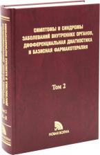 Литература Книга Федосеев Г. Б., Трофимов В. И. Симптомы и синдромы заболеваний внутренних органов, дифференциальная диагностика. Том 1. А-Л