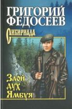 Литература Книга Федосеев Григорий Анисимович. Злой дух Ямбуя