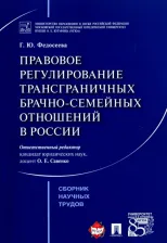 Литература Книга Федосеева Галина Юрьевна. Правовое регулирование трансграничных брачно-семейных отношений в России. Сборник научных трудов