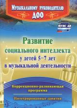 Литература Книга Федосеева Марина Александровна. Развитие социального интеллекта у детей 5-7 лет в музыкальной деятельности. Коррекционно-развивающая программа
