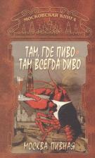 Литература Книга Федосеева Таисья Андреевна. Там, где пиво - всегда Диво