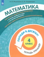 Литература Книга Федоскина Ольга Владимировна, Керженцева Анна Владимировна. Математика. 4 класс. Тетрадь-тренажер