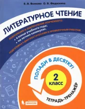 Литература Книга Федоскина Ольга Владимировна, Волкова Елена Васильевна. Литературное чтение. 2 класс. Тетрадь-тренажер