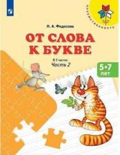 Литература Книга Федосова Нина Алексеевна. От слова к букве. Пособие для детей 5-7 лет. В 2-х частях. Часть 2