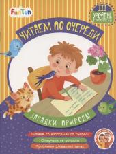 Литература Книга Федосова Виктория. Загадки природы. 3 уровень сложности