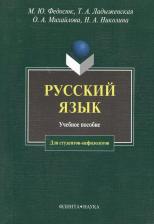 Литература Книга Федосюк Михаил Юрьевич, Михайлова О.А., Ладыженская Т. А., Николина Н. А. Русский язык. Учебное пособие