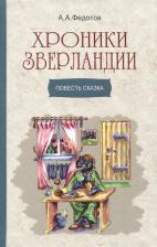 Литература Книга Федотов Алексей Александрович. Хроники Зверландии