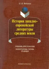 Литература Книга Федотов Олег Иванович. История западно-европейской литературы средних веков. Учебник-хрестоматия