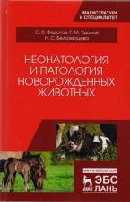 Литература Книга Федотов Сергей Васильевич, Удалов Геннадий Михайлович, Белозерзева Наталья Сергеевна. Неонатология и патология новорожденных животных. Учебное пособие