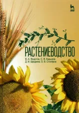 Литература Книга Федотов Василий Антонович, Кадыров Сабир Вагидович, Щедрина Диана Ивановна. Растениеводство. Учебник