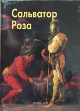 Литература Книга Федотова Елена Дмитриевна. Роза Сальватор