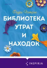 Литература Книга Федра Патрик. Библиотека утрат и находок