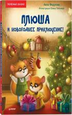 Литература Книга Федулова Анна Алексеевна. Плюша и новогоднее приключение! Полезные сказки