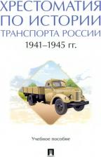 Литература Книга Федякин Алексей Владимирович, Селезнев Павел Сергеевич, Горбунов А. А. Хрестоматия по истории транспорта России. 1941–1945 гг. Учебное пособие