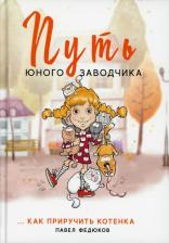 Литература Книга Федюков Павел. Путь юного заводчика … как приручить котенка