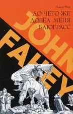 Литература Книга Фэи Джон. До чего же довел меня блюграсс. Блюзы и монстры, которые разрушали мою жизнь