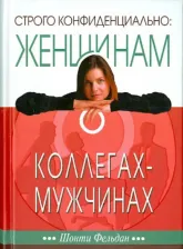 Литература Книга Фельдан Шонти. Строго конфиденциально. Женщинам о мужчинах-коллегах