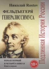 Литература Книга Фельдъегеря генералиссимуса. Роман первый в четырех книгах. первая
