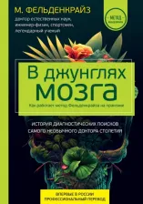 Литература Книга Фельденкрайз Моше. В джунглях мозга. Как работает метод Фельденкрайза на практике