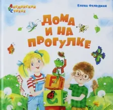 Литература Книга Фельдман Елена. Дома и на прогулке. Из цикла АВС. Английский в стихах