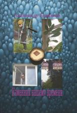 Литература Книга Fеликсов Александр Иванович "Изменник нашему времени"