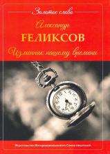 Литература Книга Fеликсов Александр. Изменник нашему времени