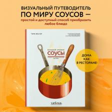 Литература Книга Феллер Тома. Соусы. Большой учебник. Готовьте, как профессиональный шеф-повар
