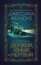 Литература Книга Феллоуз Джессика. Дерзкий, юный и мертвый