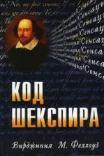 Литература Книга Феллоуз Вирджиния М. Код Шекспира