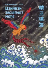 Литература Книга Фэн Цзяньнань. Цзинвэй засыпает море. Фэн Цзяньнань (билингва)
