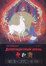 Литература Книга Фэн Цзяньнань. Девятицветный олень