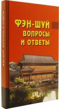 Литература Книга Фэн-шуй. Вопросы и ответы