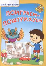 Литература Книга Феникс 978-5-222-22437-3 Поиграем-поштрихуем
